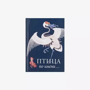 Книга "Птица по Имени"
