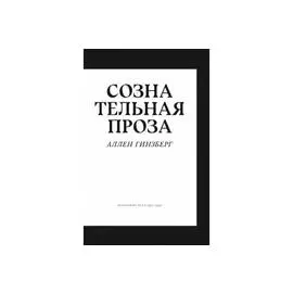 Книга "Сознательная проза. Избранные эссе 1952-1995" Гинзберг А.