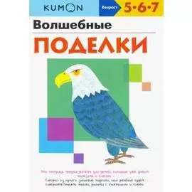 Книга "Волшебные поделки"