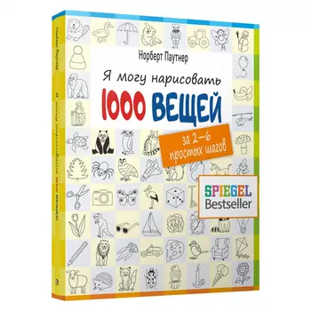 Книга "Я могу нарисовать 1000 вещей" Паутнер Н.