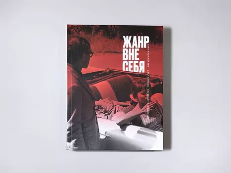 Книга "Жанр вне себя"