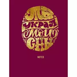 Книги для записей в клетку "Похититель снов" А6 (110х145) 64 л 60 г