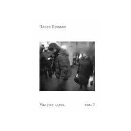 Комплект из 2-х книг "Мы уже здесь" том 1-2