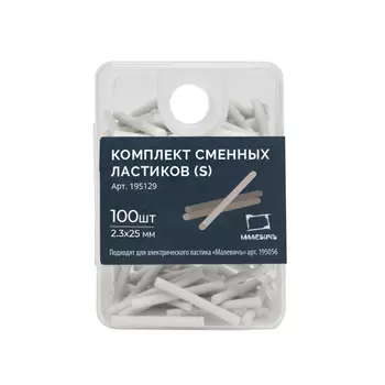 Комплект тонких сменных ластиков (S) Малевичъ, 100 шт