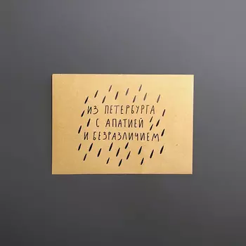 Конверт "Из Петербурга с апатией"