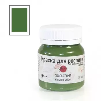 Краска для росписи на акриловой основе 50 мл Окись хрома