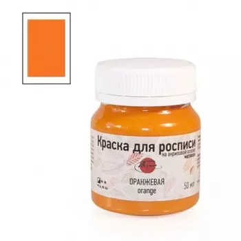 Краска для росписи на акриловой основе 50 мл Оранжевая