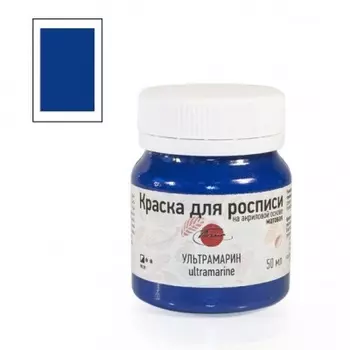 Краска для росписи на акриловой основе 50 мл Ультрамарин