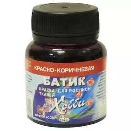 Краска по ткани Гамма "Батик" 75 мл Красно-коричневый