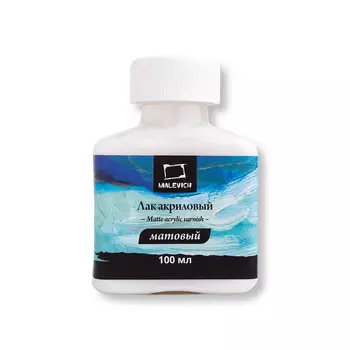 Лак акриловый Малевичъ, 250 мл, матовый