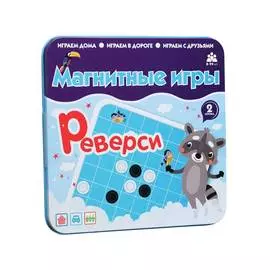 Магнитная игра "Реверси"