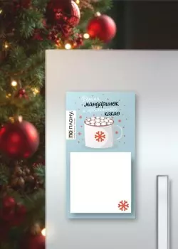 Магнитный блок для заметок ПО-ПЛАНУ. "Время ароматного какао", плотность 80 г.