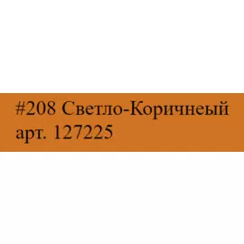 Маркер акриловый Molotow "127HS" ONE4ALL 2 мм Коричневый