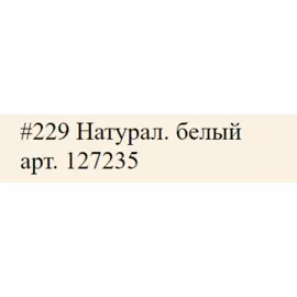 Маркер акриловый Molotow "127HS" ONE4ALL 2 мм Натуральный Белый 229