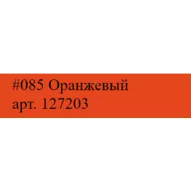 Маркер акриловый Molotow "127HS" ONE4ALL 2 мм Оранжевый