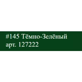 Маркер акриловый Molotow "127HS" ONE4ALL 2 мм Темно-Зеленый