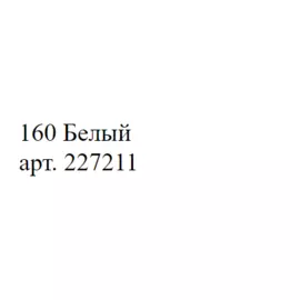 Маркер акриловый Molotow "227HS" ONE4ALL 4 мм Белый