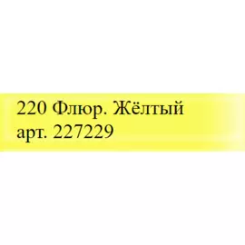 Маркер акриловый Molotow "227HS" ONE4ALL 4 мм Флуоресцентный Жёлтый