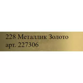 Маркер акриловый Molotow "227HS" ONE4ALL 4 мм металлик Золото