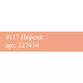 Маркер акриловый Molotow ONE4ALL двусторонний Персиковый