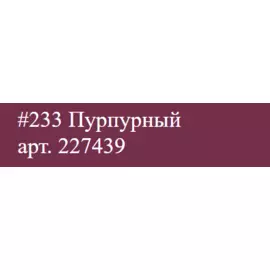 Маркер акриловый Molotow ONE4ALL двусторонний Пурпурный