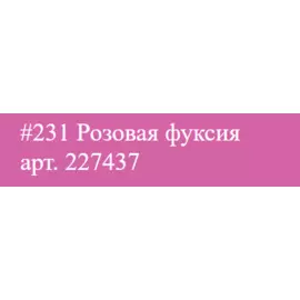 Маркер акриловый Molotow ONE4ALL двусторонний Розовая фуксия