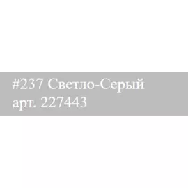 Маркер акриловый Molotow ONE4ALL двусторонний Светло-серый