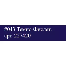 Маркер акриловый Molotow ONE4ALL двусторонний Темно-фиолетовый