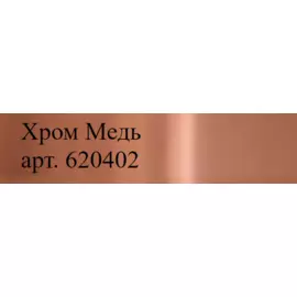 Маркер универсальный Molotow "620PP" 15 мм Медь