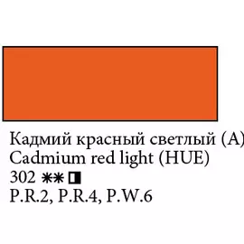 Масло "Ладога" 120 мл Кадмий красный светлый (имитация)