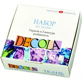 Набор акриловых красок по ткани "Decola" 5 цв 20 мл +2 контура по 18 мл+ разбавитель