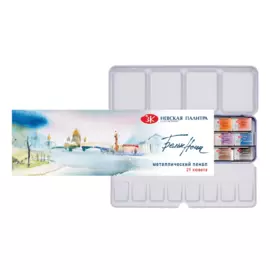 Набор акварели "Белые ночи" 21 цв в металлическом пенале