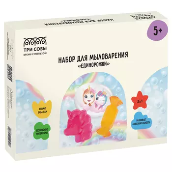 Набор для мыловарения 3в1 ТРИ СОВЫ "Единорожки", 1 мыло с картинкой, 2 классических мыла, картонная