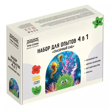 Набор для опытов 4в1 ТРИ СОВЫ "Сказочный сад", коллоидный сад, морские дракончики, растущий монстрик