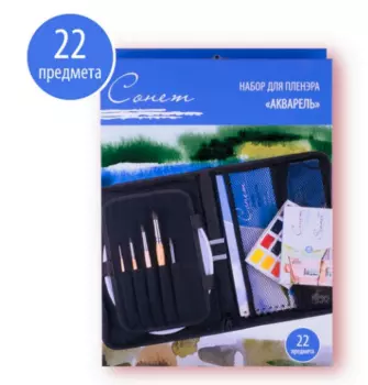 Набор для пленэра Сонет "Акварель" 22 предмета