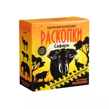 Набор для проведения раскопок "Сафари"