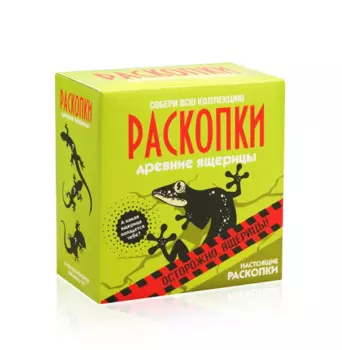 Набор для проведения раскопок "Ящерица"