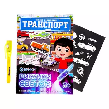 Набор для рисования светом Эврики "Активити-книжка. Транспорт"