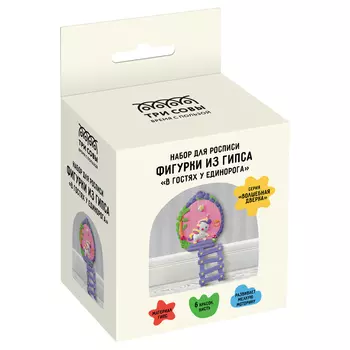 Набор для росписи из гипса ТРИ СОВЫ "В ях у Единорога", с красками и кистью, картонная коробка