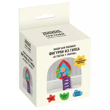 Набор для росписи из гипса ТРИ СОВЫ "В ях у Улитки", с красками и кистью, картонная коробка