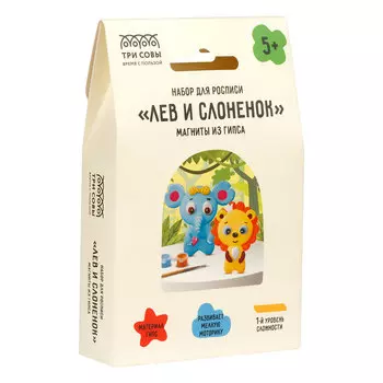 Набор для росписи из гипса ТРИ СОВЫ "Лев и Слоненок", магниты, 2 фигурки, с красками и кистью, карто