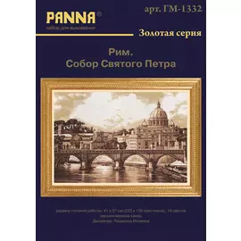 Набор для вышивания PANNA Золотая серия "Рим.Собор святого Петра"