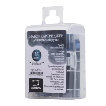 Набор картриджей для перьевой ручки Малевичъ, 15 шт, индиго