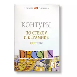 Набор контуров по стеклу и керамике "Decola" 4 цв*18 мл Цветные