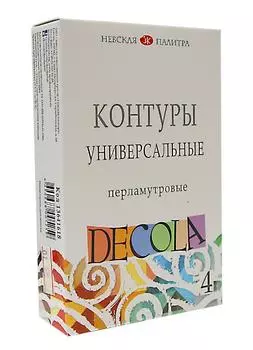 Набор контуров универсальных "Decola" 4*18 мл перламутровые
