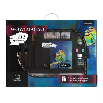 Набор Малевичъ WOW! Масло!