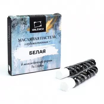 Набор масляной пастели профессиональной Малевичъ 6 шт, белая