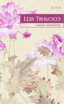 Набор открыток "Цзя Тяньсюэ"