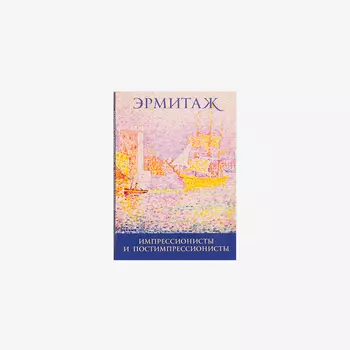 Набор открыток "Импрессионисты". Арка