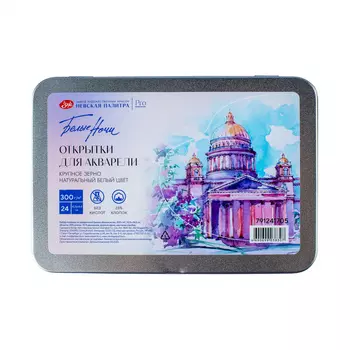 Набор открыток из акварельной бумаги "Белые ночи" 10,5 х 14,8 см, 24 л 300 г, 25% хл, 75 % цел, круп